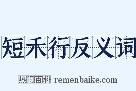 短禾行反义词是什么意思的图片